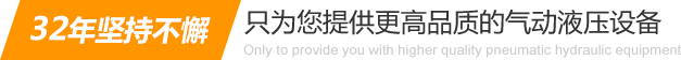 32年堅(jiān)持不懈只為你提供更高品質(zhì)的氣動(dòng)液壓設(shè)備：氣液增壓缸、氣液增壓機(jī)、氣液增壓器..