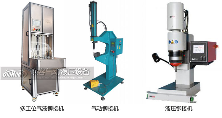 氣液鉚接機(jī)、氣動(dòng)鉚接機(jī)及液壓鉚接機(jī)產(chǎn)品區(qū)別