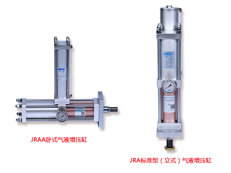 JRAA臥式氣液增壓缸和JRA標(biāo)準(zhǔn)型(立式)氣液增壓缸