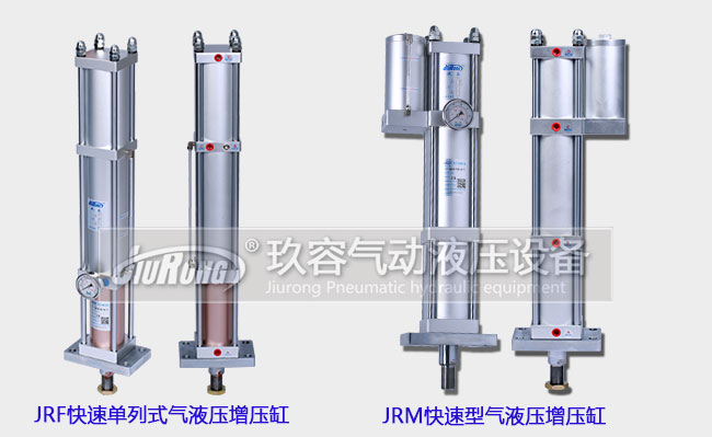 JRF快速單列式氣液壓增壓主缸和JRM快速型氣液壓增壓缸